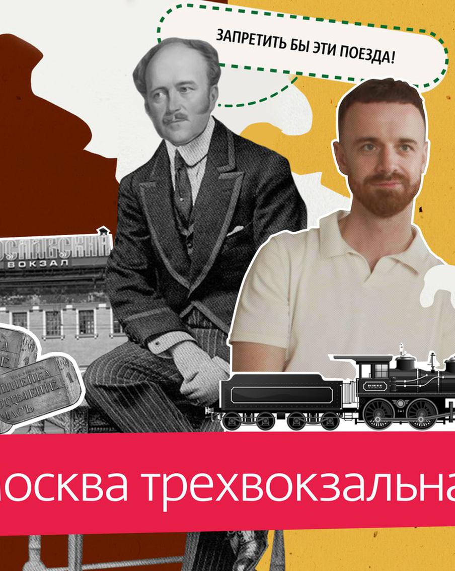 Дорога начинается с вокзала. Отправляемся в путь с Ленинградского, Ярославского и Казанского