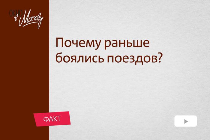 Почему раньше боялись поездов? Кто и зачем распространял нелепые слухи?
