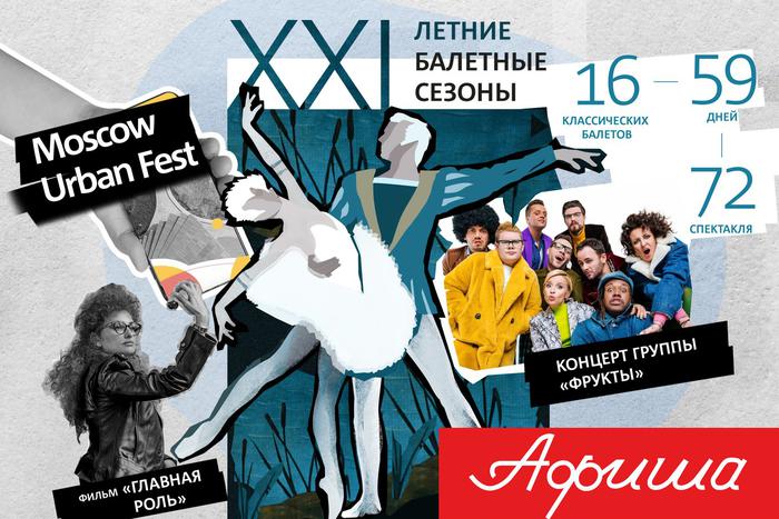 Балет, флешмоб рокеров или кино с Пенелопой Крус в роли режиссёра: выбираем, чем заняться в Москве