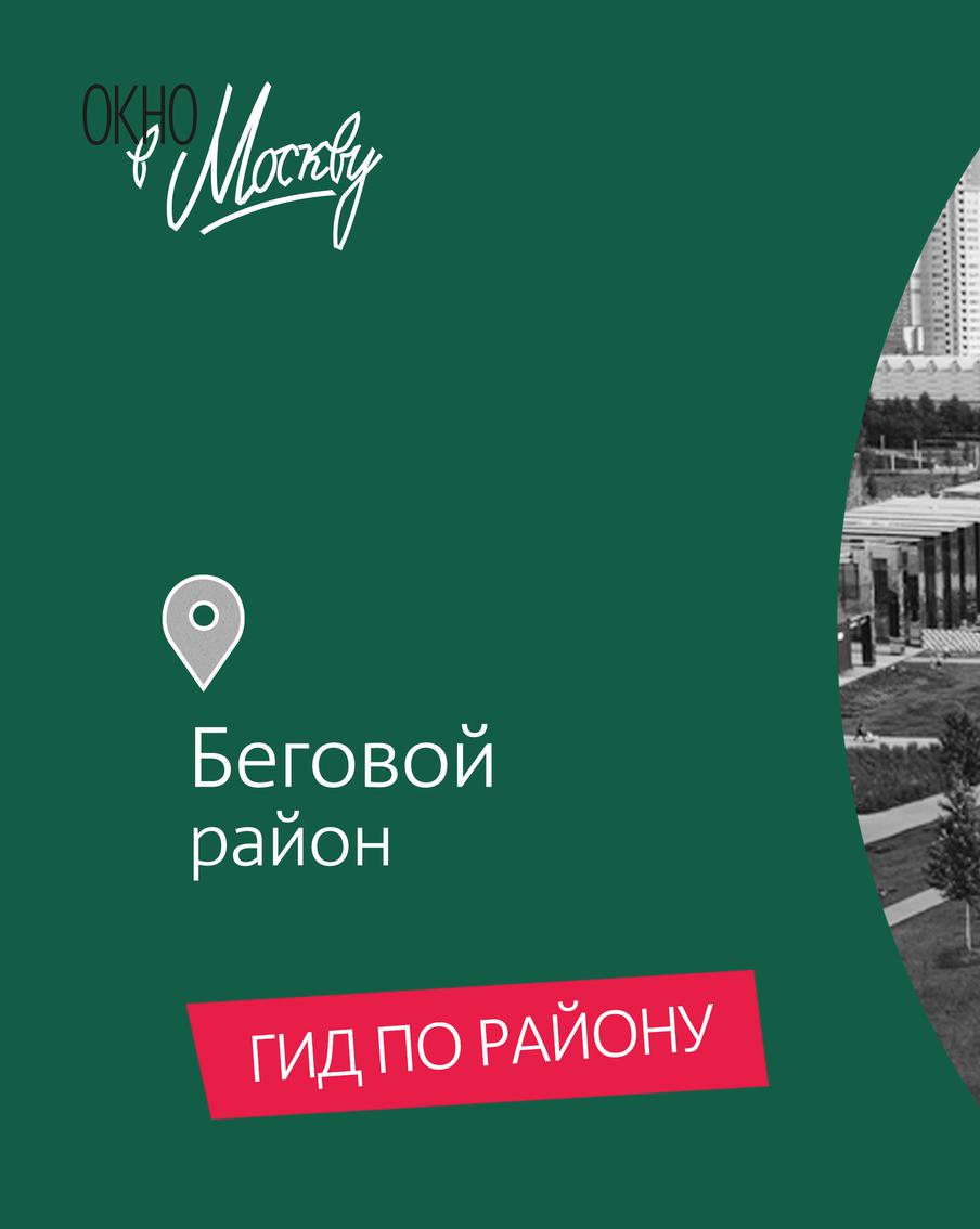 Едим сладости, отдыхаем на пляже и выигрываем миллион. Гуляем по районам Аэропорт, Беговой и Северному речному вокзалу
