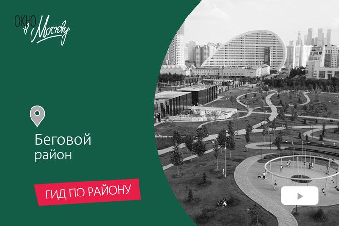 Едим сладости, отдыхаем на пляже и выигрываем миллион. Гуляем по районам Аэропорт, Беговой и Северному речному вокзалу