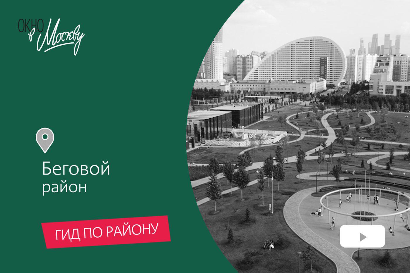 Едим сладости, отдыхаем на пляже и выигрываем миллион. Гуляем по районам Аэропорт, Беговой и Северному речному вокзалу