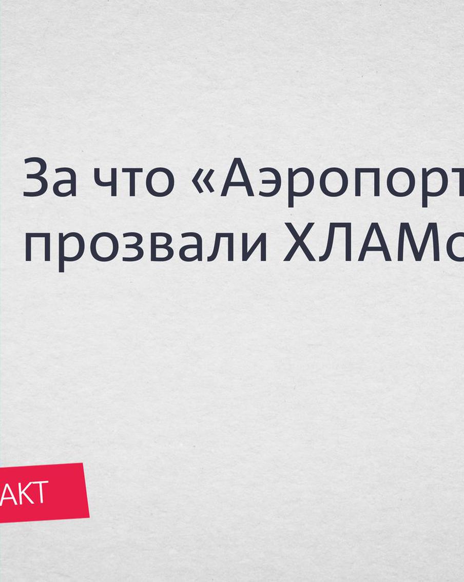 За что “Аэропорт” прозвали ХЛАМом? Кто из знаменитостей жил в этом районе?