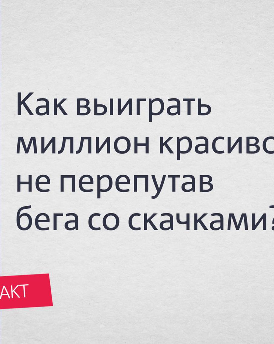 Как выиграть миллион красиво, не перепутав бега со скачками? С какого момента тотализатор в России стал популярным?