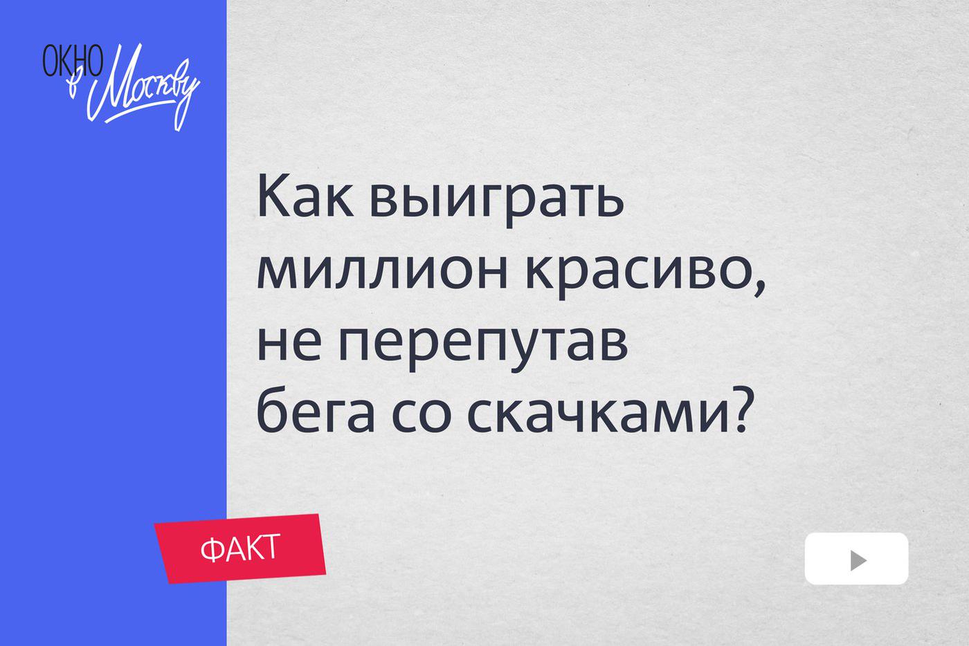 Как выиграть миллион красиво, не перепутав бега со скачками? С какого момента тотализатор в России стал популярным?