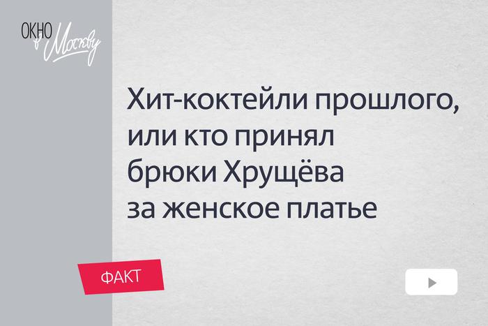 Хит-коктейли прошлого или Кто принял брюки Хрущёва за женское платье? Почему лимонад в Союзе называли “хрущёвским”?