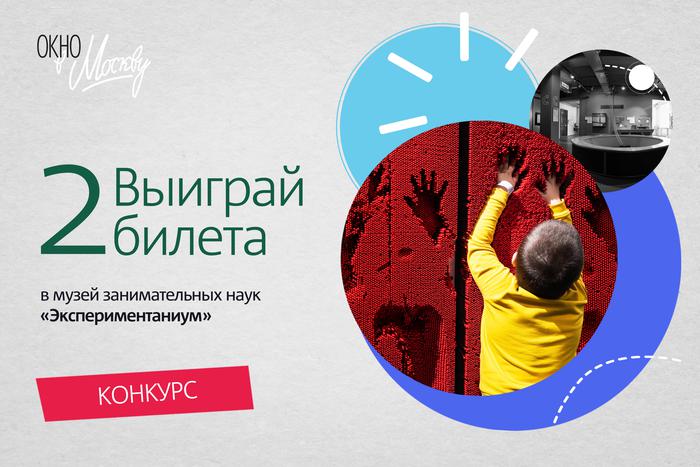 Как бесплатно получить 2 билета в музей "Экспериментаниум"? Поучаствовать в нашем конкурсе!