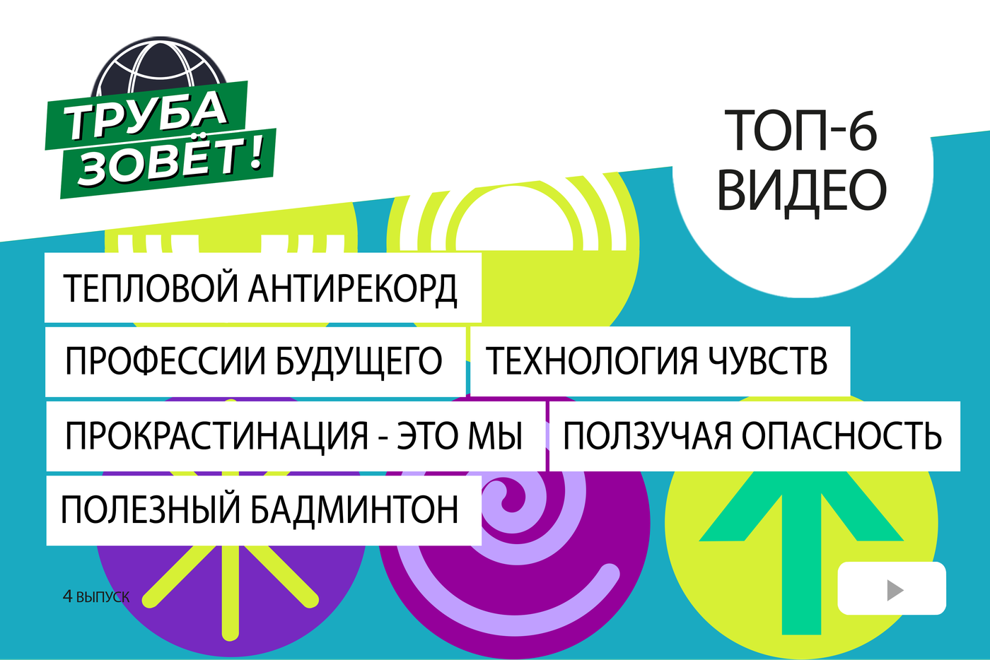 Труба зовет текст. Труба зовет. Проект труба зовет. Труба зовет цитаты. Труба зовет! Киев.