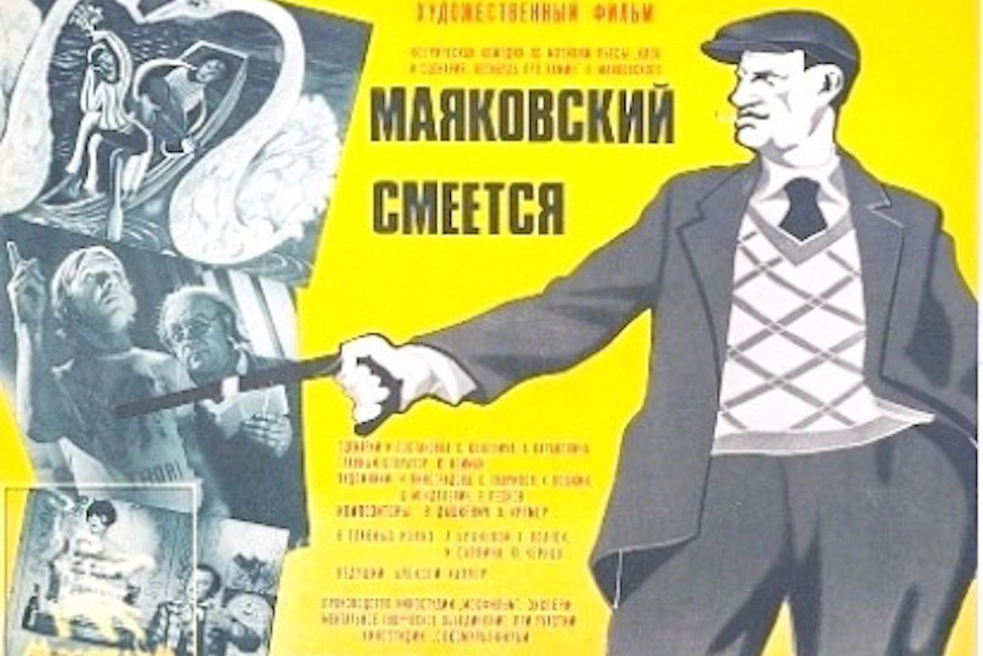 Слоган режиссера. Маяковский смеётся 1975. Маяковский смеётся или клоп-75. Плакаты Маяковского.
