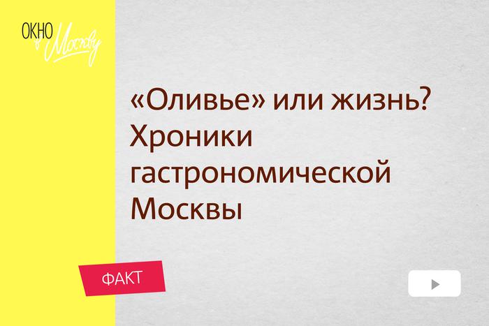 "Оливье" или жизнь? Хроники гастрономической Москвы. Какой салат в действительности придумал французский повар?