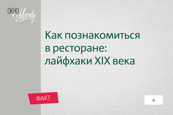 Как познакомиться в ресторане: лайфхаки XIX века. И причём здесь сервировка