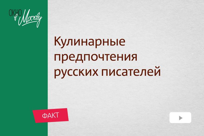 Кулинарные предпочтения русских писателей. Что чаще всего заказывали на обед Достоевский и Маяковский