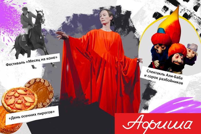 Рассказываем,  где в Москве посмотреть спектакль про Елизавету II и отпраздновать день рождения Льва Толстого