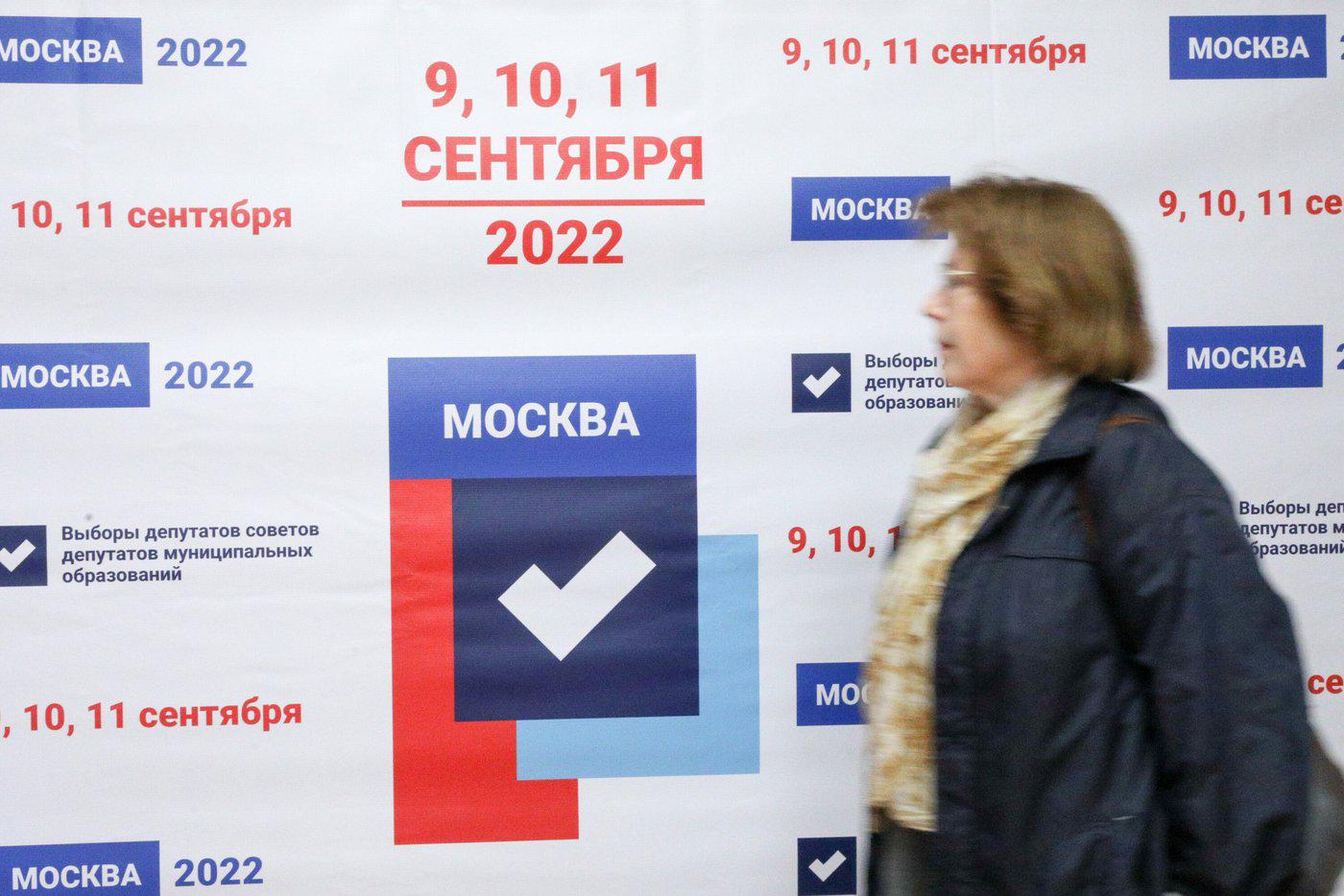 Выборы муниципальных депутатов в Москве 2022