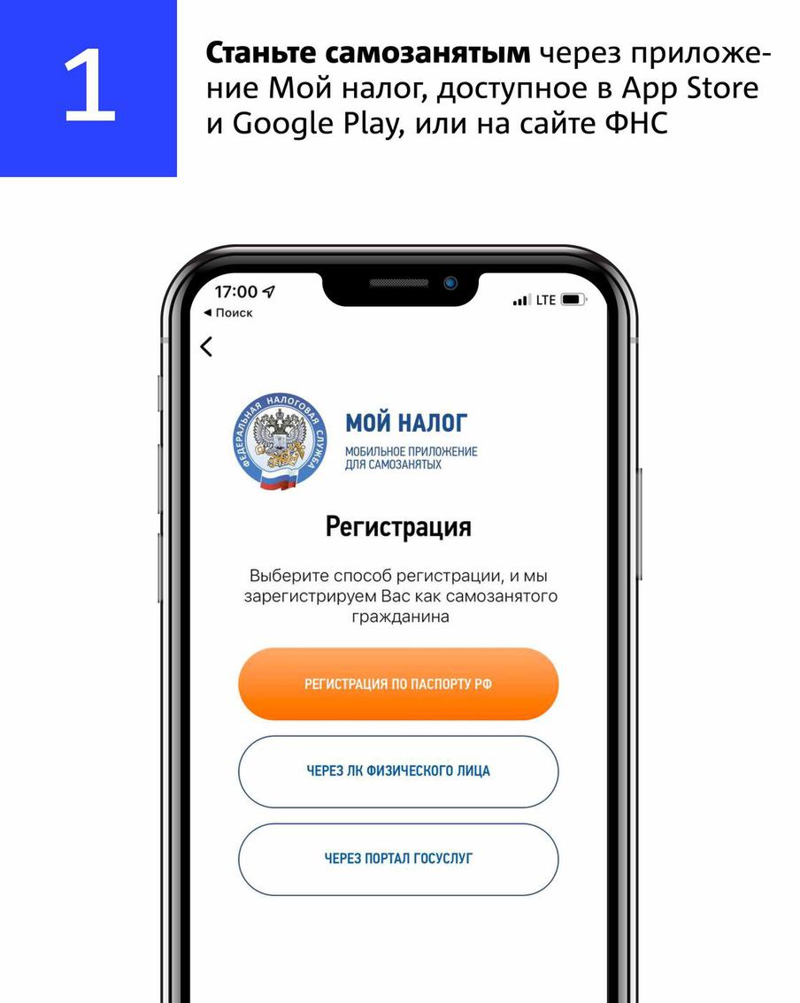 1.  Станьте самозанятым через приложение "Мой налог", доступное в App Store и Google Play, или на сайте ФНС.