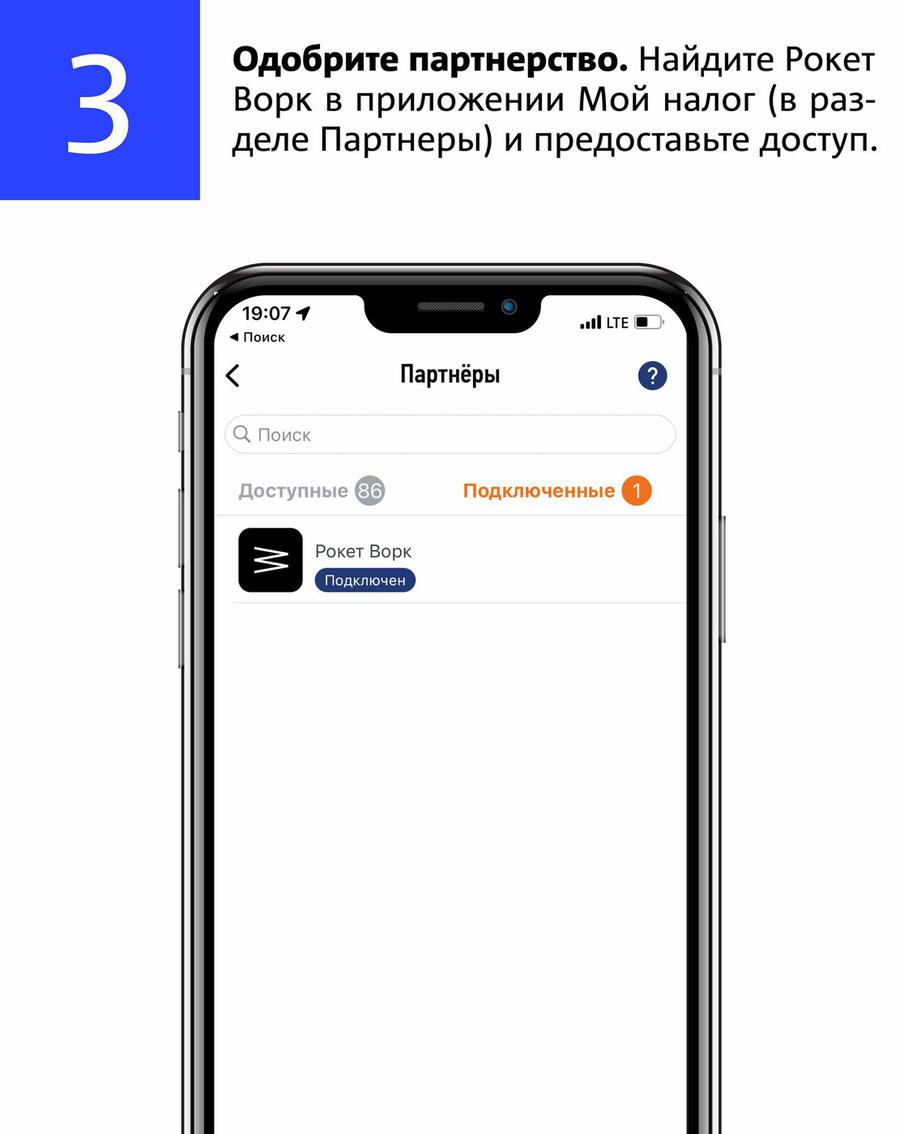3. Одобрите партнёрство. Найдите "Рокет Ворк" в приложении "Мой налог" (в разделе "Партнёры") и предоставьте доступ.