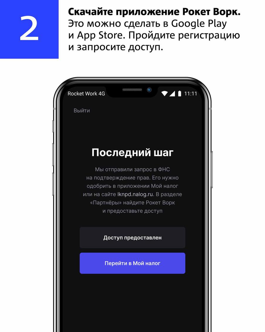 2. Скачайте приложение "Рокет Ворк". Это можно сделать в Google Play и App Store. Пройдите регистрацию и запросите доступ.