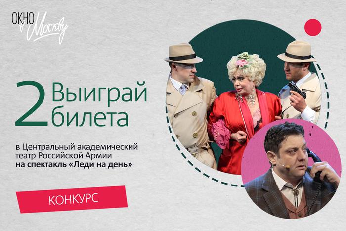 Как бесплатно получить 2 билета на спектакль в Театр Российской Армии? Поучаствовать в нашем конкурсе!