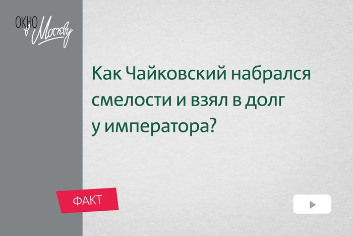 Как Чайковский набрался смелости и взял в долг у императора. И какова была его реакция