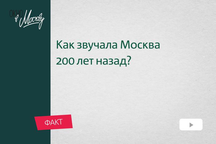 Сохранились ли в Москве какие-то звуки, которые можно было услышать в столице 200 лет назад