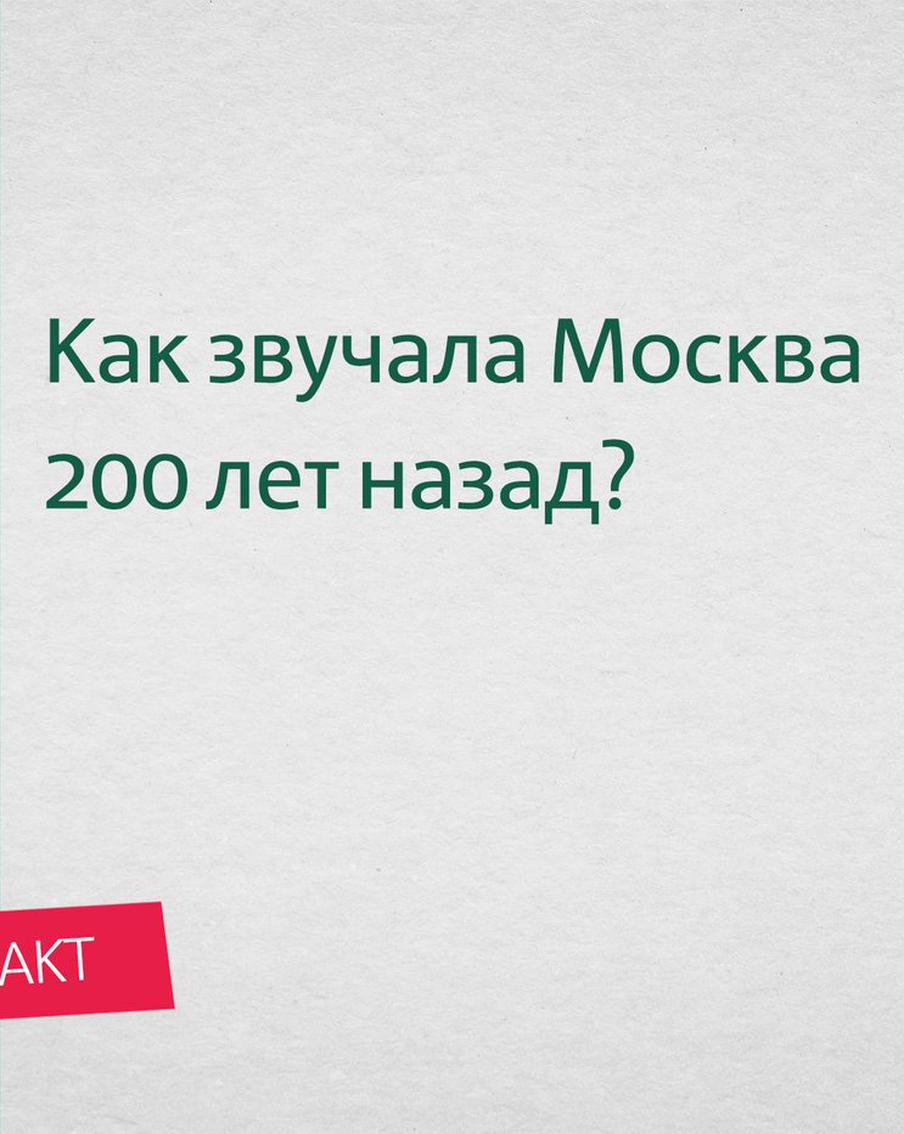 Сохранились ли в Москве какие-то звуки, которые можно было услышать в столице 200 лет назад