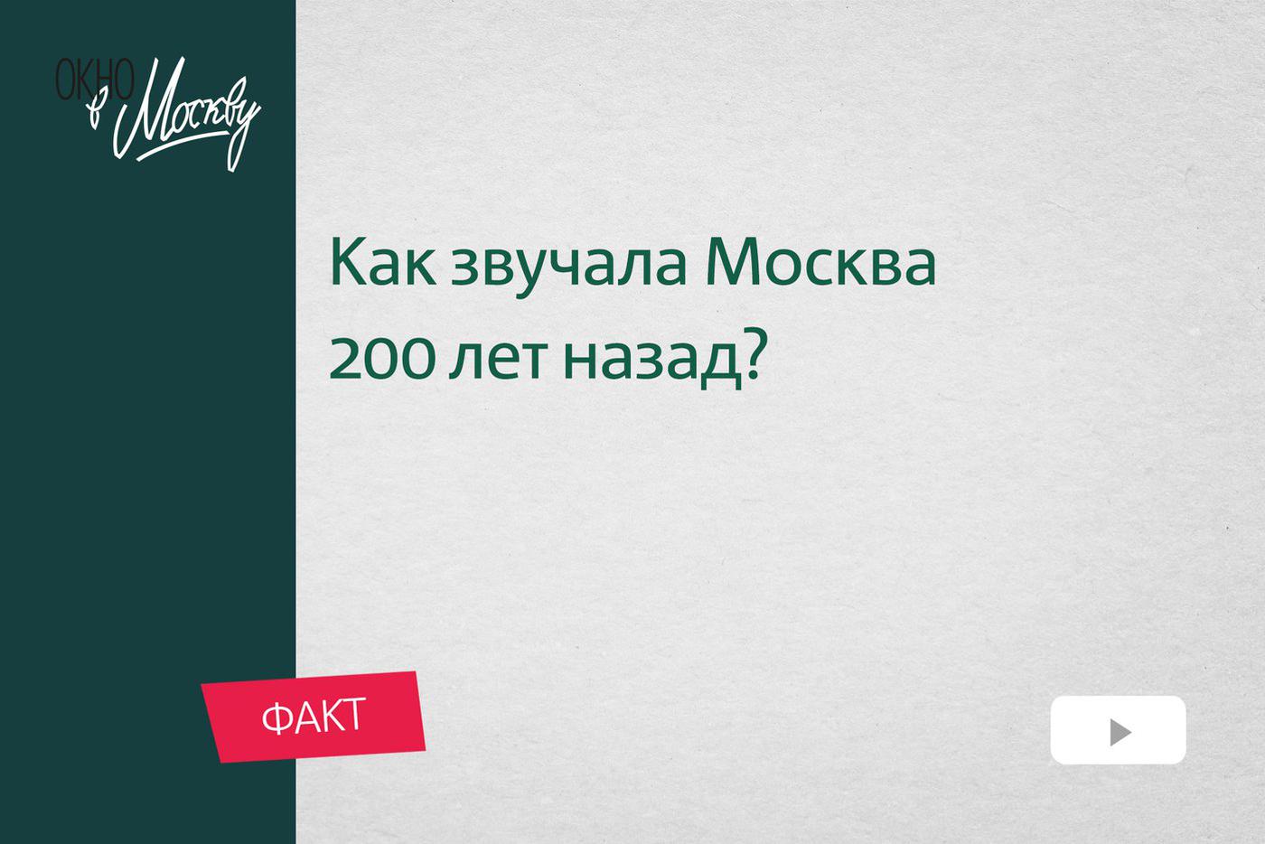 Сохранились ли в Москве какие-то звуки, которые можно было услышать в столице 200 лет назад