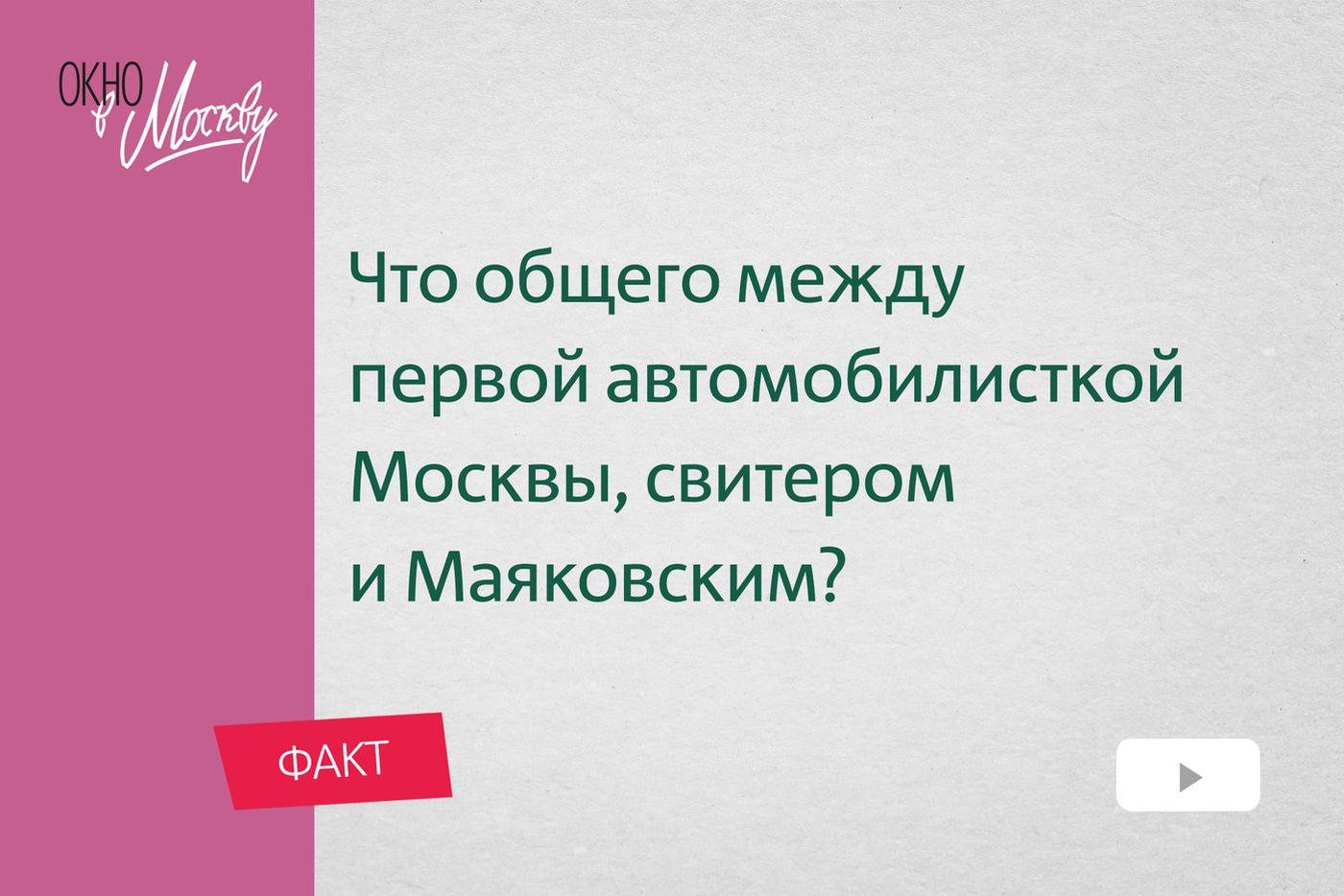 Первая автомобилистка столицы не сохранила подарок от самого Маяковского. И у этой пикантной истории необычный финал