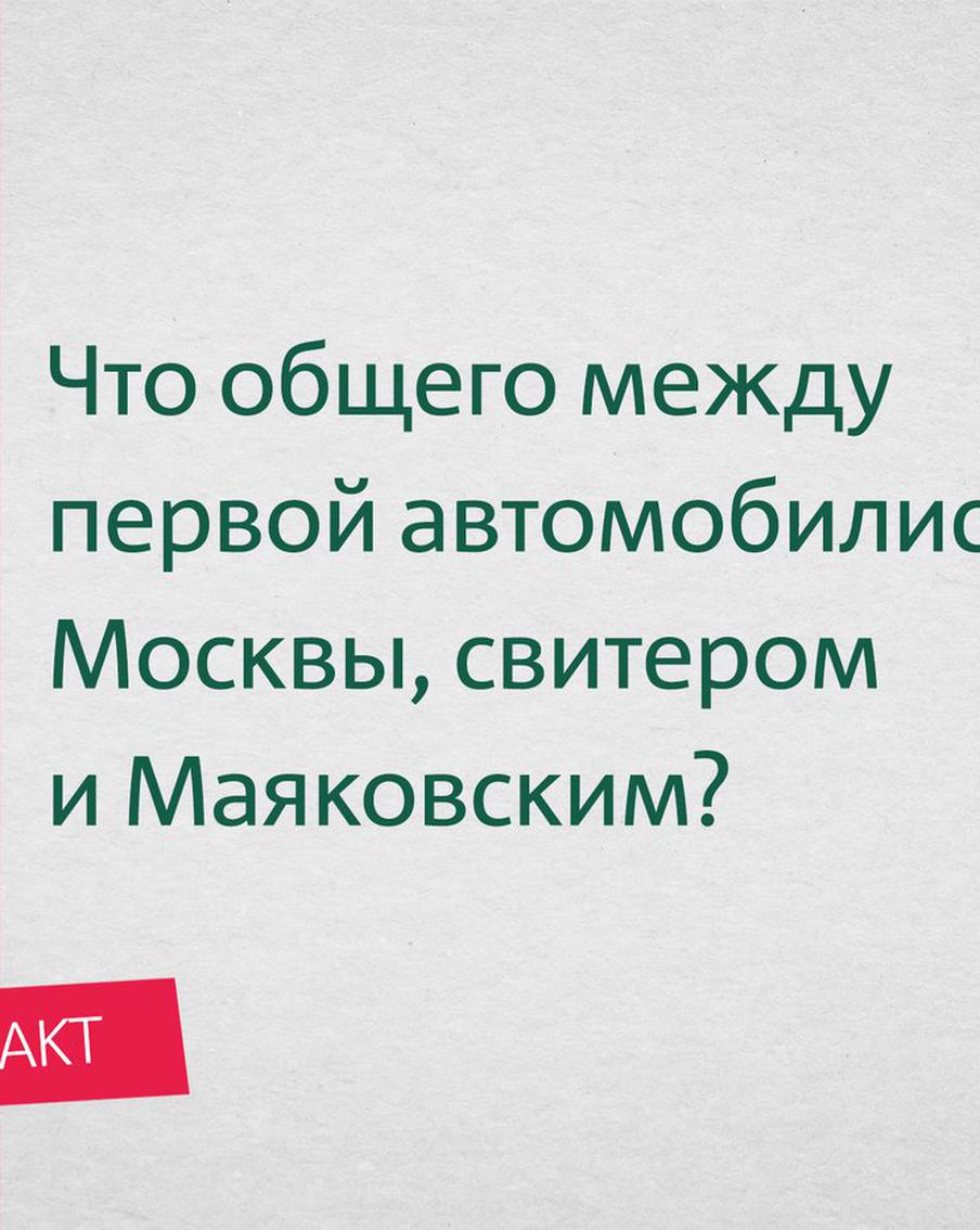 Первая автомобилистка столицы не сохранила подарок от самого Маяковского. И у этой пикантной истории необычный финал
