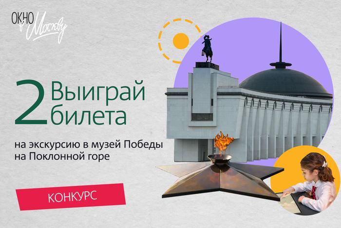 Как бесплатно получить 2 билета в Музей Победы? Поучаствовать в нашем конкурсе!