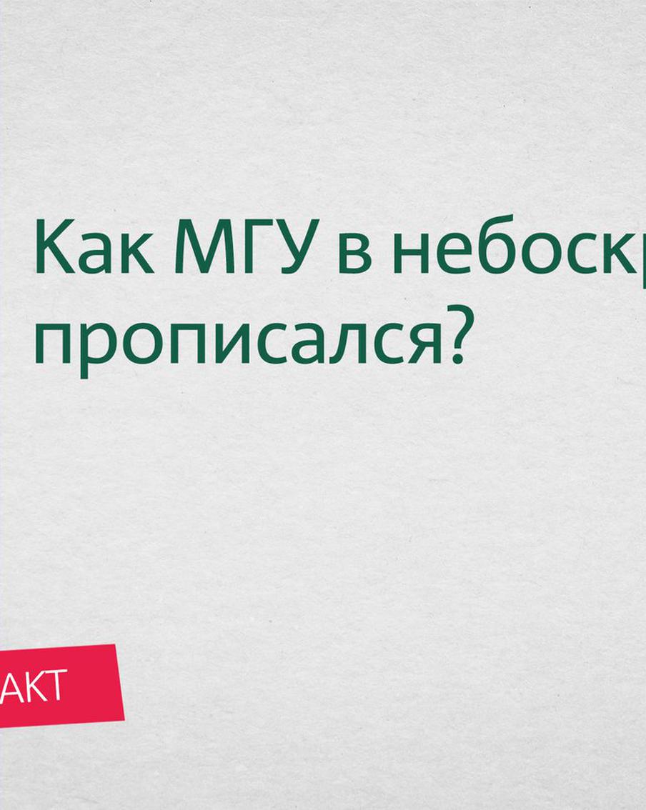 Как МГУ в небоскрёбе прописался. Зачем Молотов посоветовал поселить студентов парами?