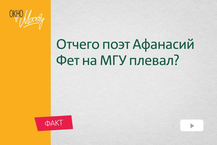 Отчего поэт Афанасий Фет на МГУ плевал? И где тогда, вообще, находился университет?