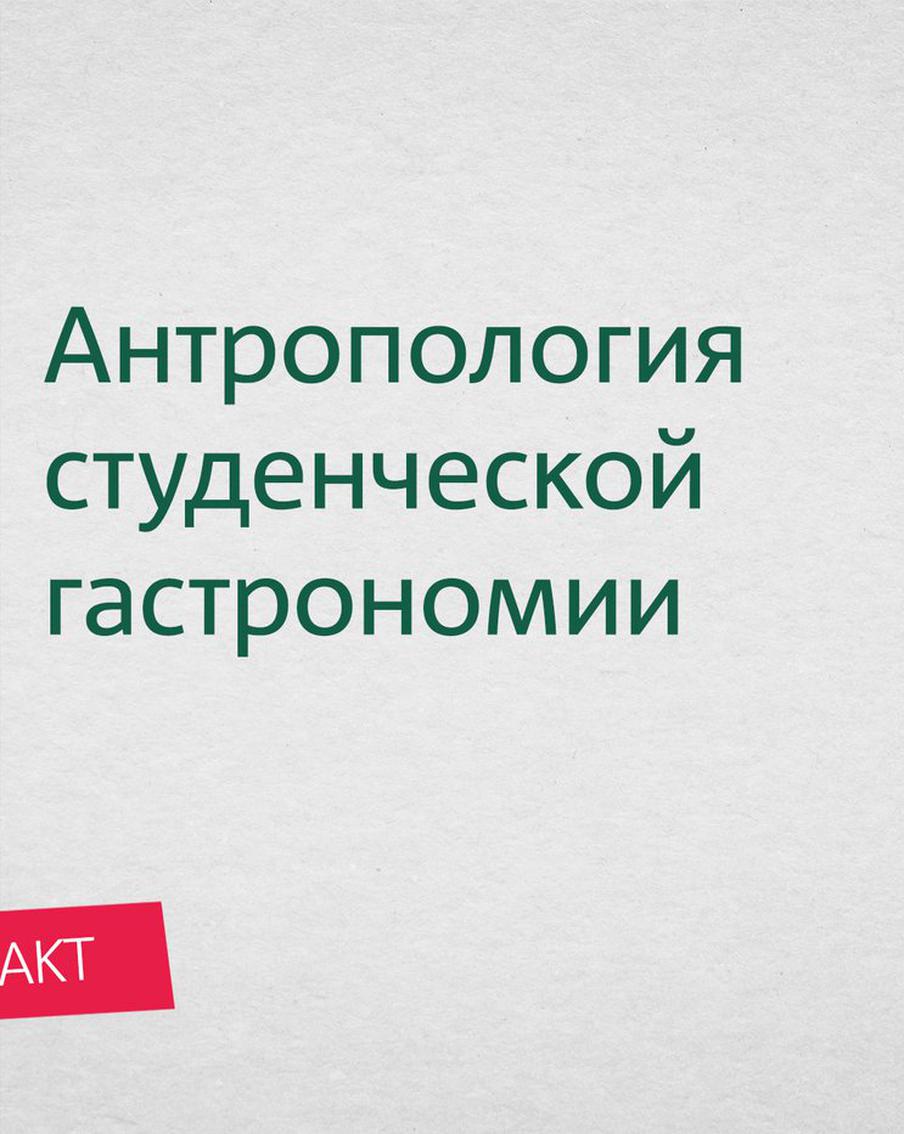 Антропология студенческой гастрономии. Что заказывали в студенческом буфете и почему чёрствый хлеб предпочитали свежему?