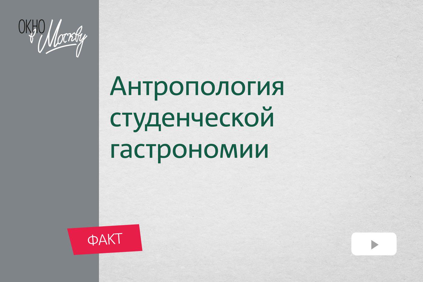 Антропология студенческой гастрономии. Что заказывали в студенческом буфете и почему чёрствый хлеб предпочитали свежему?