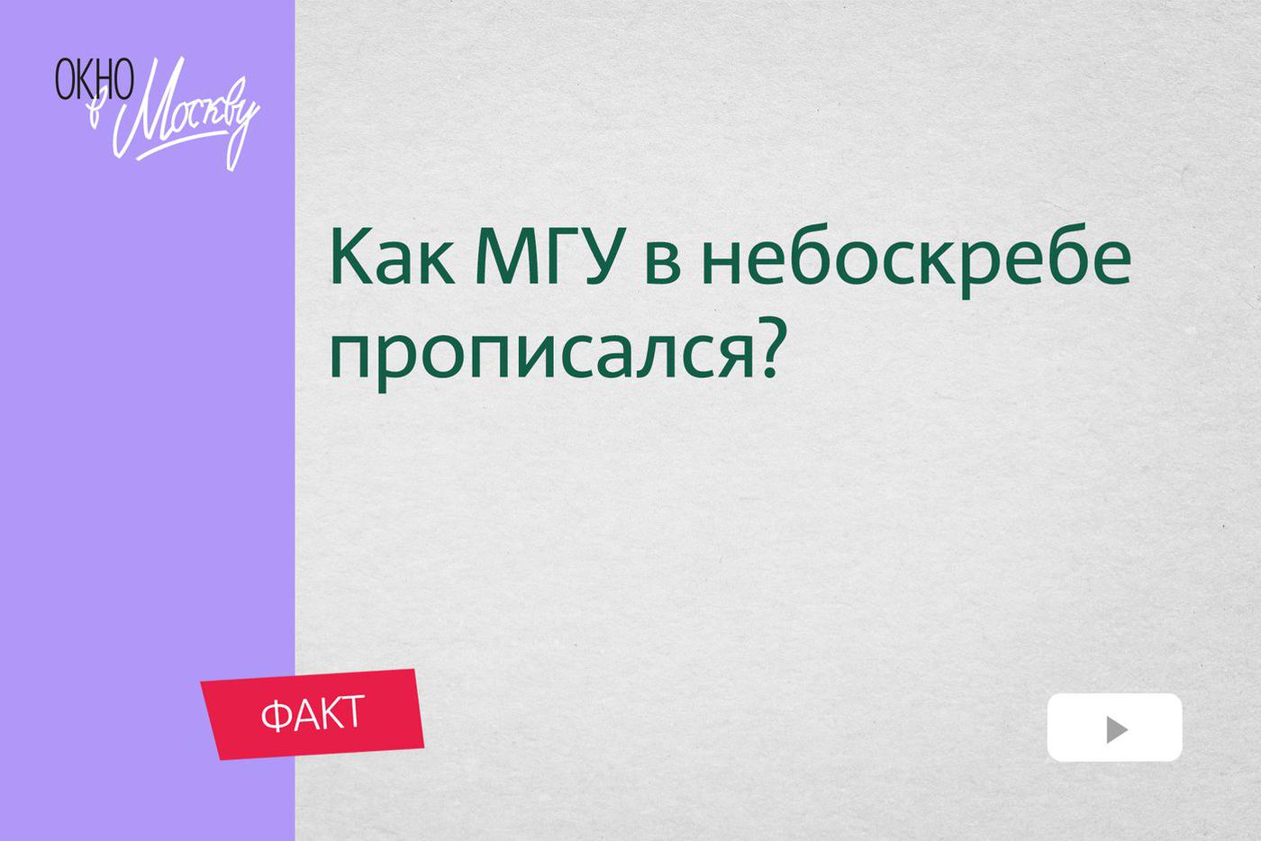 Как МГУ в небоскрёбе прописался. Зачем Молотов посоветовал поселить студентов парами?