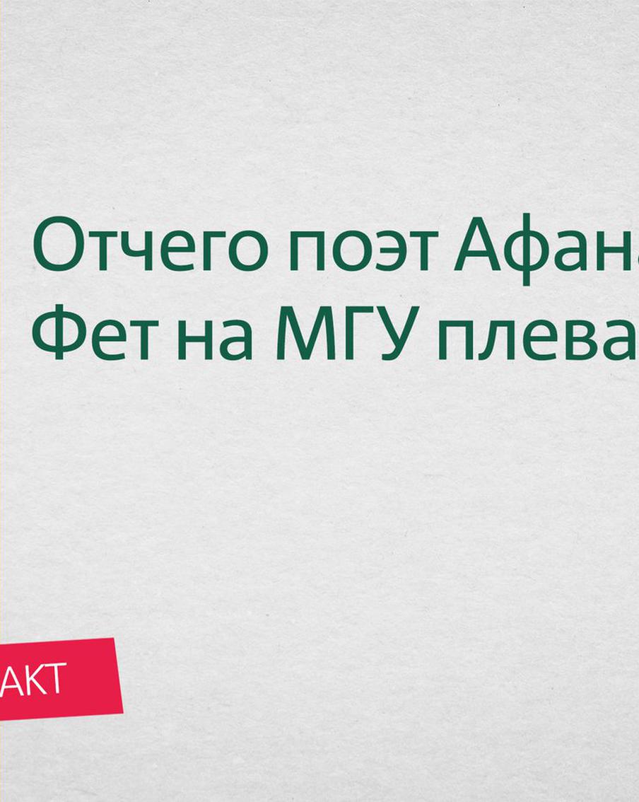 Отчего поэт Афанасий Фет на МГУ плевал? И где тогда, вообще, находился университет?