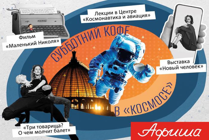 Выбираем, чем заняться: выпить кофе за разговорами о космосе или окунуться в петровскую эпоху