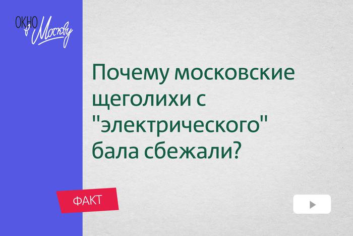 Почему московские щеголихи с "электрического" бала сбежали? И где этот бал проходил?