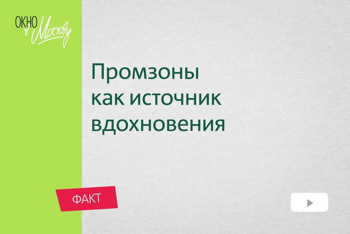 Промзоны как источник вдохновения. Чем были в прошлом самые популярные московские арт-кластеры?
