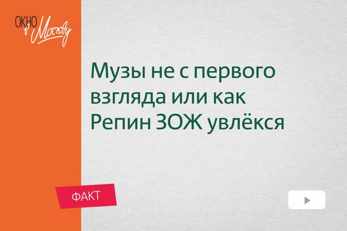 Музы не с первого взгляда, или как Репин ЗОЖ увлёкся. Первое впечатление бывает обманчивым, если речь идёт о женщинах