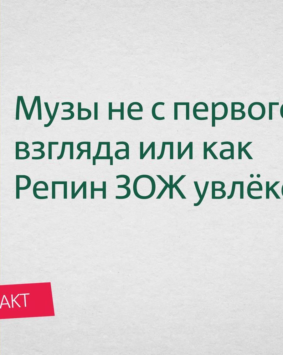 Музы не с первого взгляда, или как Репин ЗОЖ увлёкся. Первое впечатление бывает обманчивым, если речь идёт о женщинах
