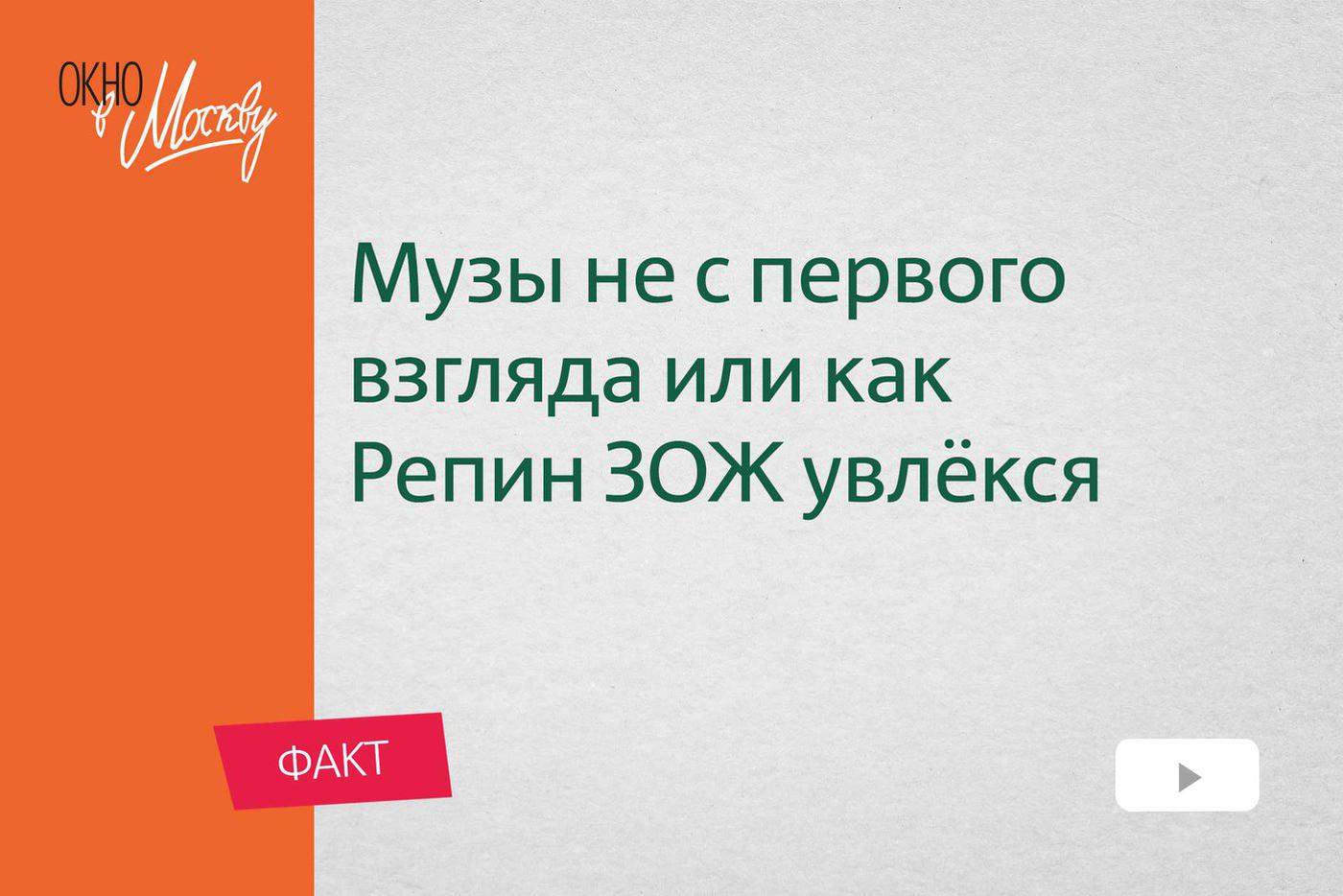 Музы не с первого взгляда, или как Репин ЗОЖ увлёкся. Первое впечатление бывает обманчивым, если речь идёт о женщинах