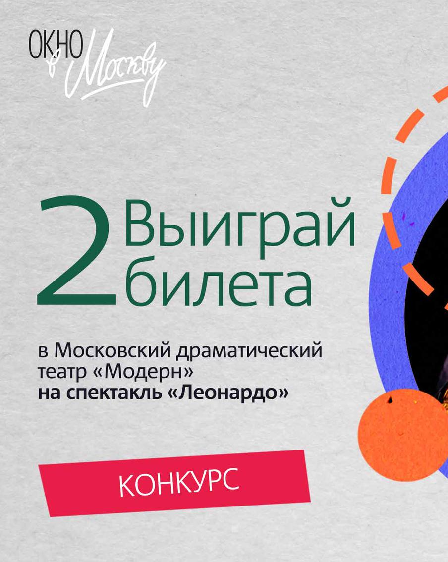 Как бесплатно получить 2 билета на спектакль в Московский драматический театр «Модерн»? Поучаствовать в нашем конкурсе!