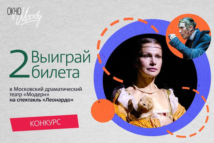 Как бесплатно получить 2 билета на спектакль в Московский драматический театр «Модерн»? Поучаствовать в нашем конкурсе!