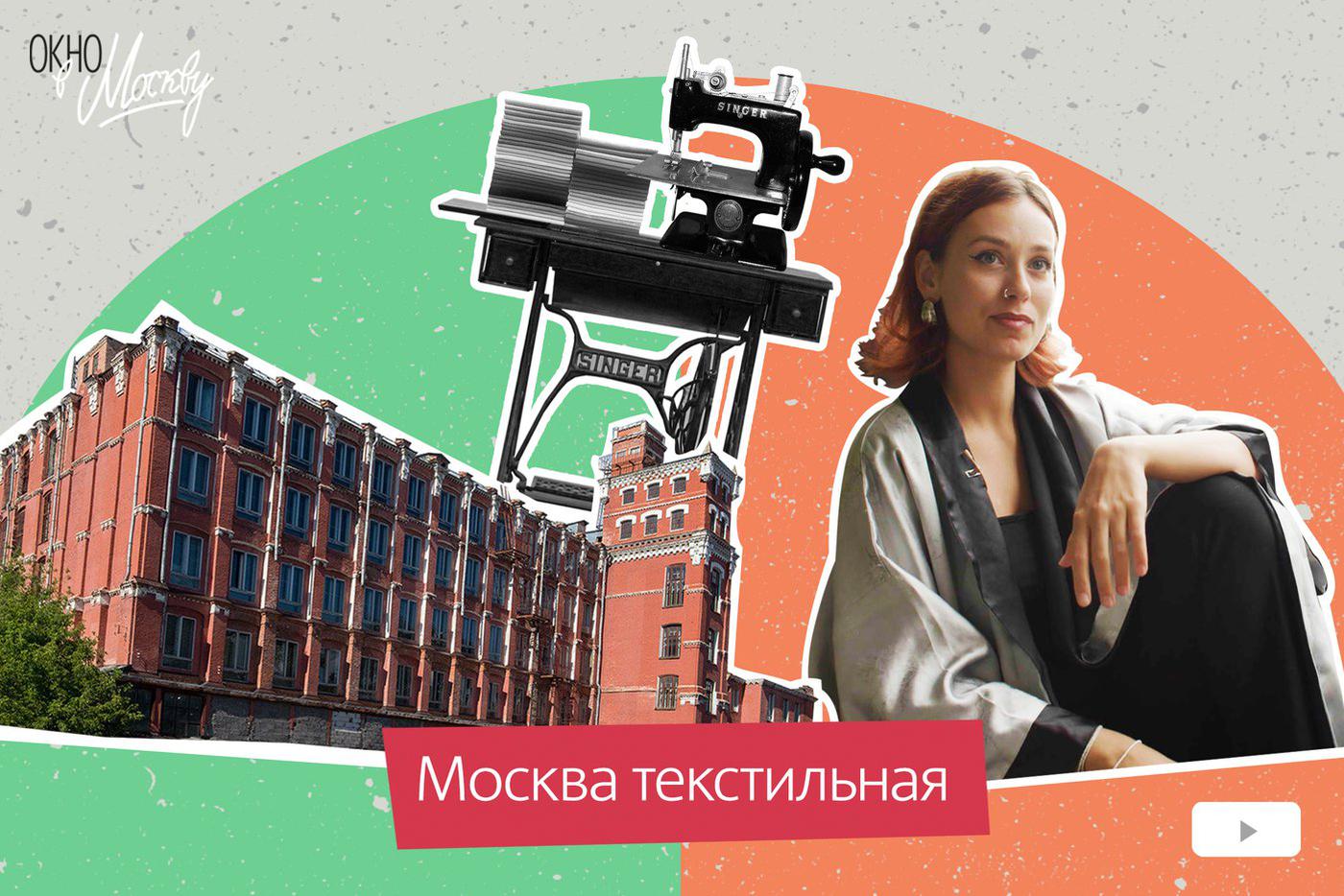 Москва текстильная. Кто шил наряды столичным модницам в прошлом веке