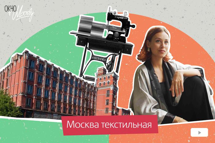 Москва текстильная. Кто шил наряды столичным модницам в прошлом веке