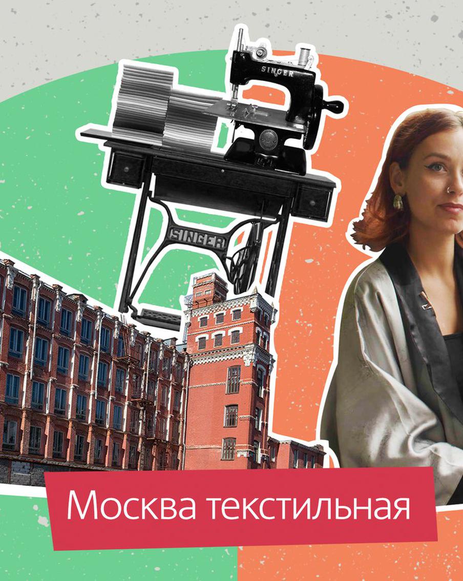 Москва текстильная. Кто шил наряды столичным модницам в прошлом веке