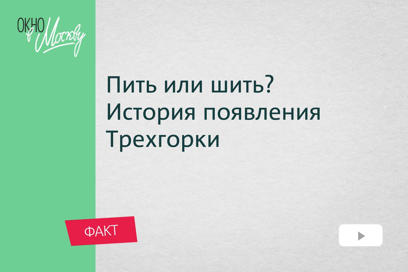 Пить или шить? История появления Трёхгорки. Как добродетельная жена Василия Прохорова сделала Москву столицей текстиля