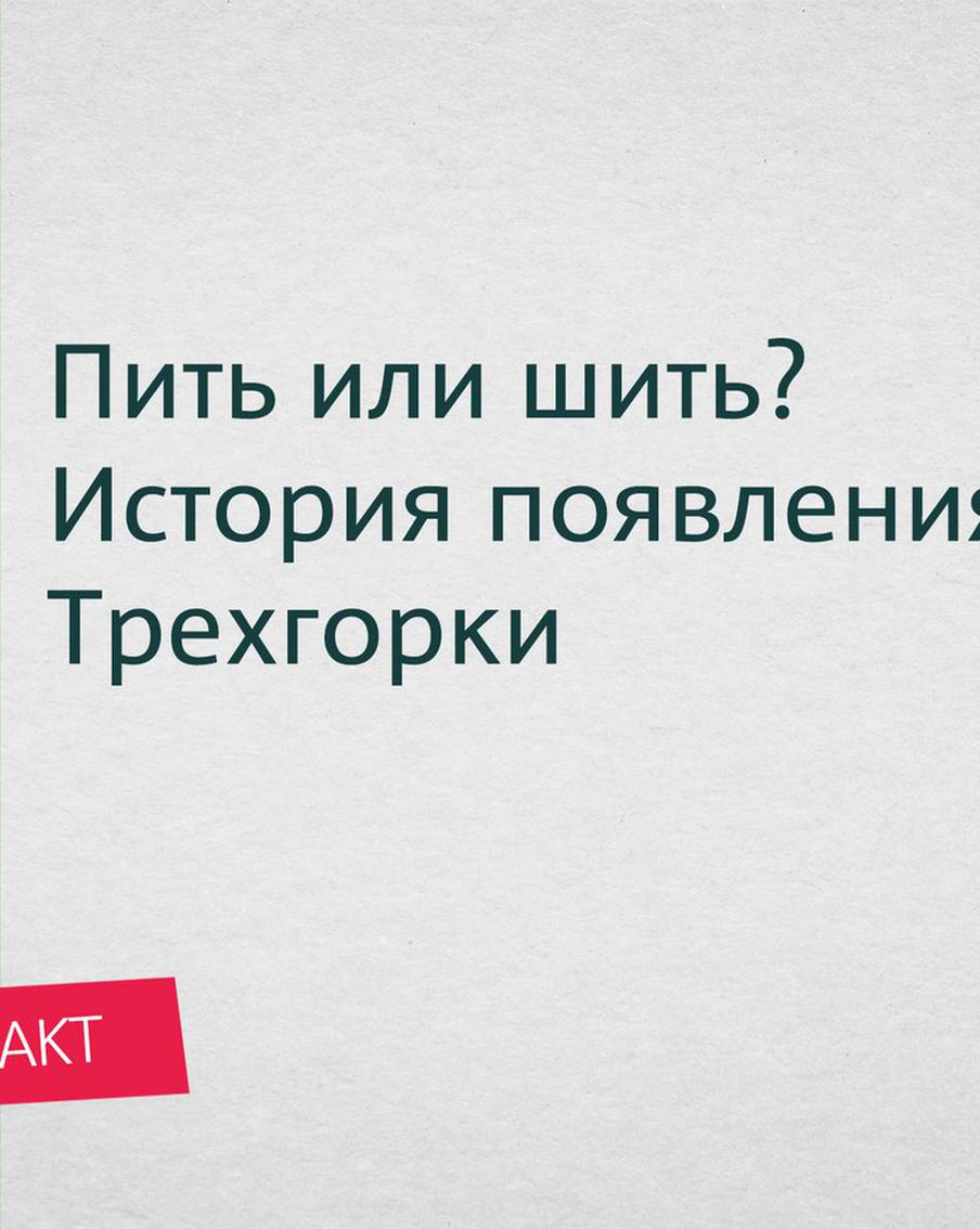 Пить или шить? История появления Трёхгорки. Как добродетельная жена Василия Прохорова сделала Москву столицей текстиля