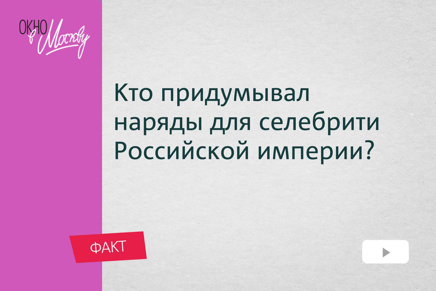 Кто придумывал наряды для селебрити Российской империи? Почему первого российского модельера называли диктатором?