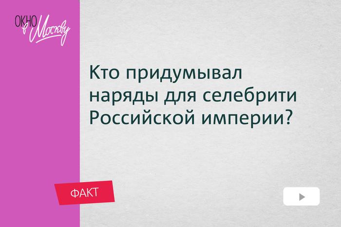 Кто придумывал наряды для селебрити Российской империи? Почему первого российского модельера называли диктатором?